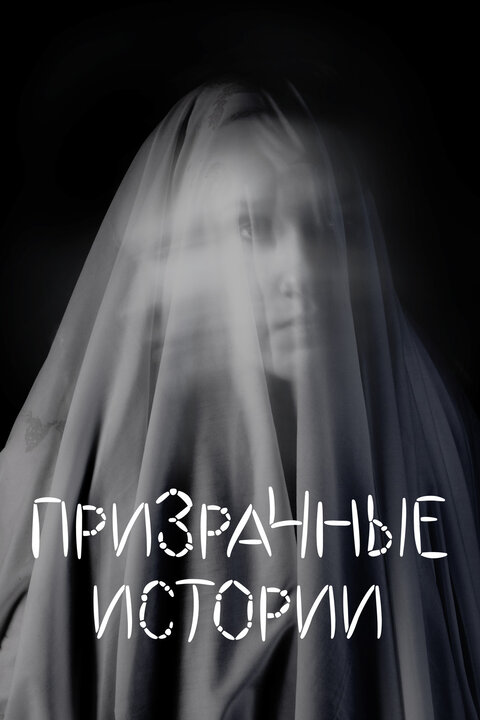 Постер сериала Призрачные истории