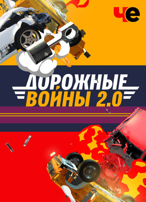 Постер телешоу Дорожные войны