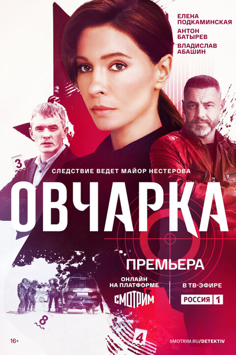 Постер сериала Овчарка