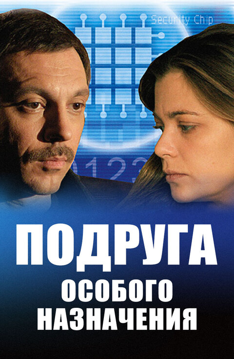Постер сериала Подруга особого назначения Постер сериала Подруга особого назначения