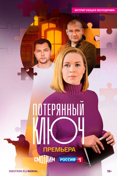 Постер сериала Потерянный ключ