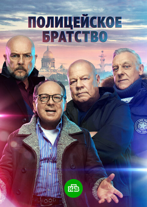 Policeyskoe bratstvo poster