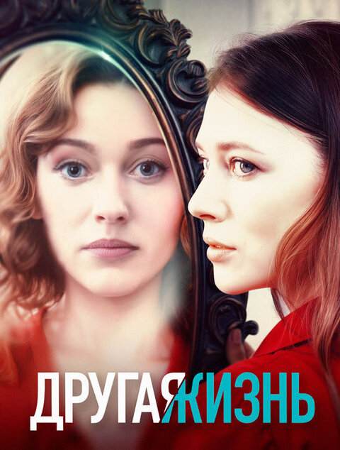 Постер сериала Другая жизнь