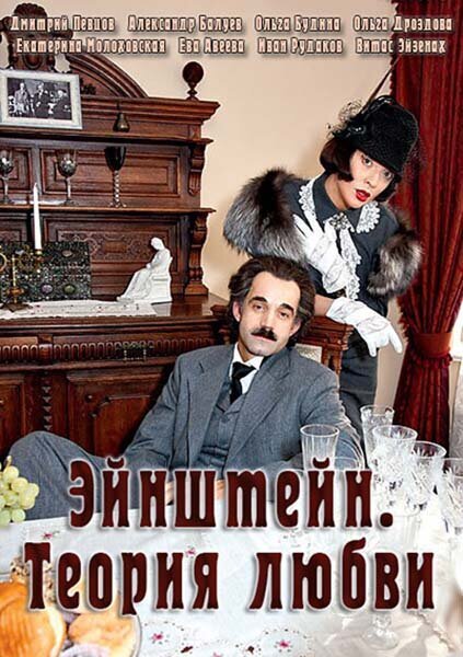 Eynshteyn. Teoriya lyubvi poster