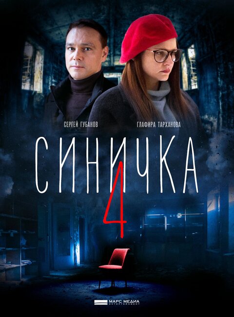 Постер сериала Синичка