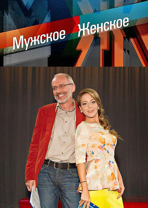Постер телешоу Мужское / Женское