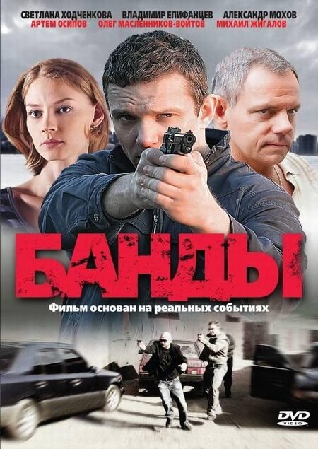 Постер сериала Банды