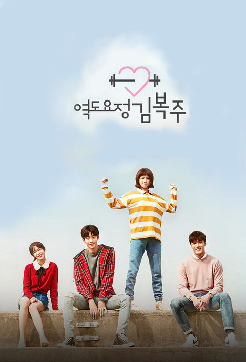 Weightlifting Fairy Kim Bok-Joo poster
