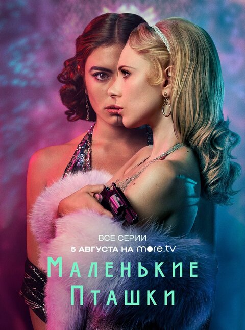 Постер сериала Маленькие пташки