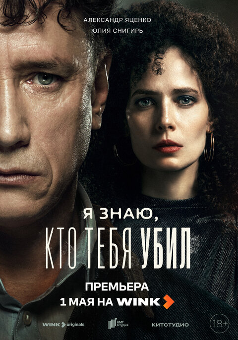 Постер сериала Я знаю, кто тебя убил