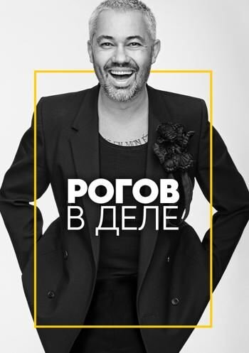 Rogov v dele poster