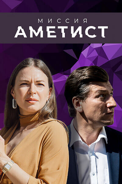 Постер сериала Миссия «Аметист»