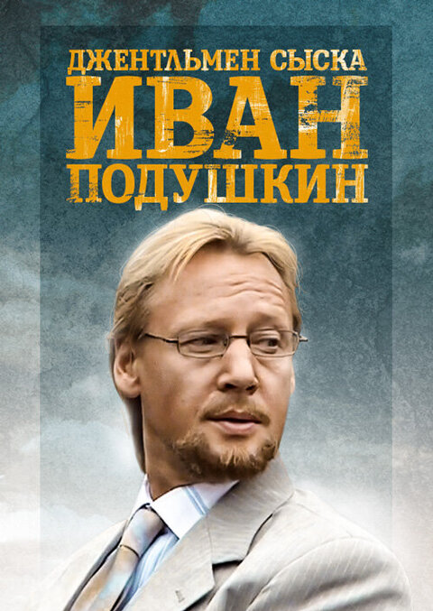 Dzhentlmen syska Ivan Podushkin poster