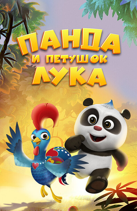 Panda and Rooster poster