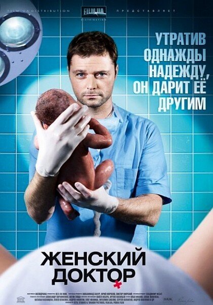 Zhenskiy doktor poster