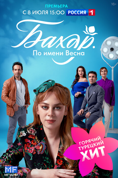 Постер сериала Бахар. По имени Весна