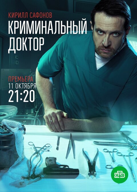 Kriminalnyy doktor poster