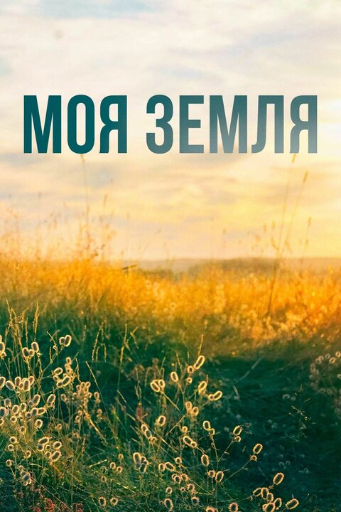Постер сериала Моя земля Постер сериала Моя земля