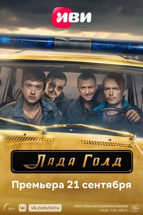 Постер сериала Лада Голд