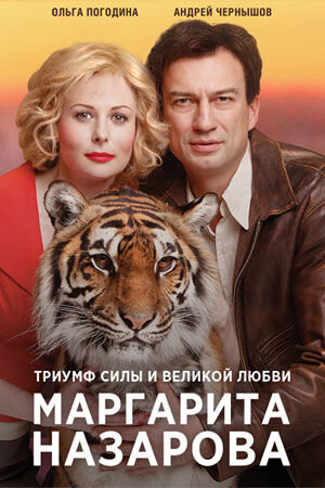 Постер сериала Маргарита Назарова
