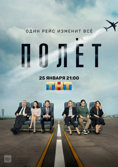 Постер сериала Полет