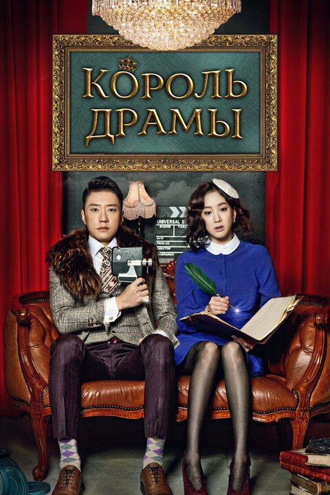 The King of Dramas poster