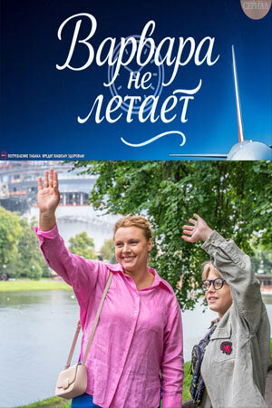 Постер сериала Варвара не летает Постер сериала Варвара не летает