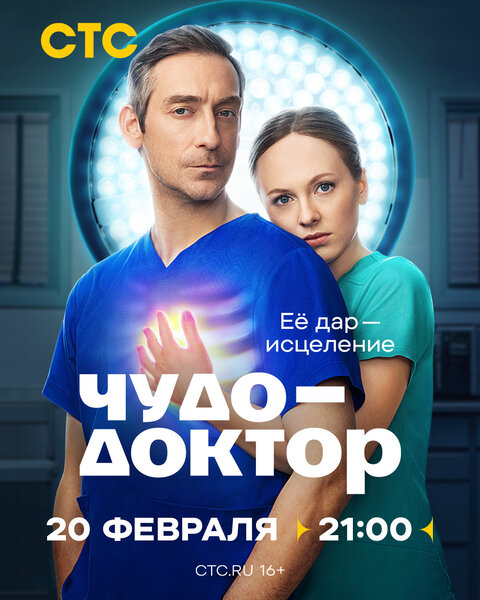 Постер сериала Чудо-доктор