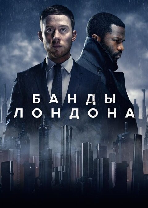 Постер сериала Банды Лондона