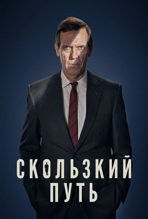 Постер сериала Скользкий путь