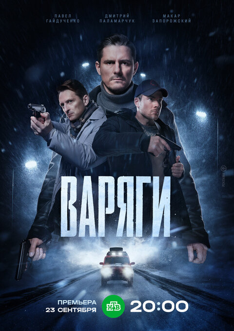 Постер сериала Варяги