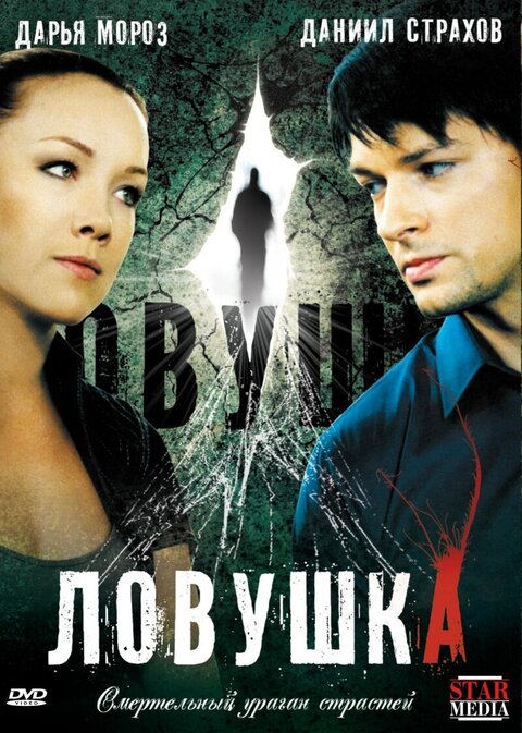 Постер сериала Ловушка