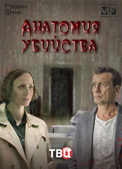 Постер сериала Анатомия убийства