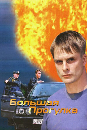 Постер сериала Большая прогулка