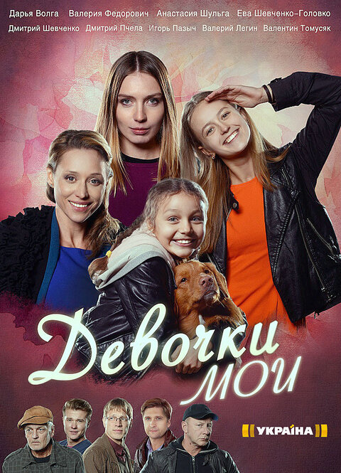 Devochki moi poster