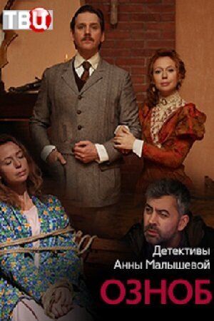 Постер сериала Озноб