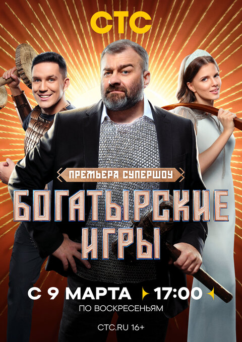 Bogatyrskie igry poster
