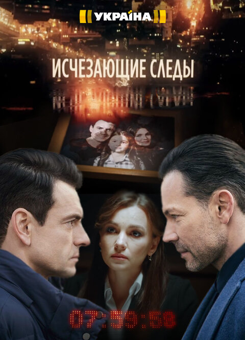 Постер сериала Исчезающие следы