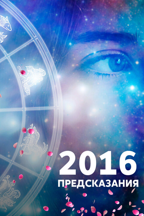 Постер телешоу 2016: Предсказания