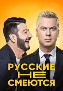 Постер сериала Русские не смеются