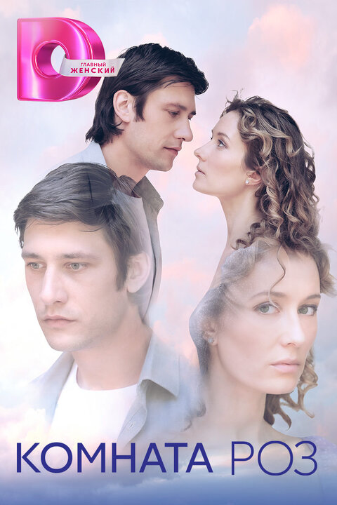 Постер сериала Комната роз