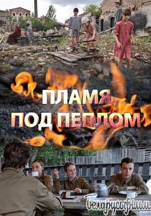 Постер сериала Пламя под пеплом