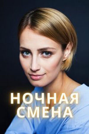 Nochnaya smena poster