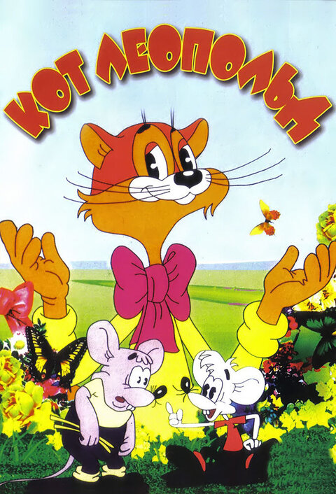 Постер сериала Приключения кота Леопольда