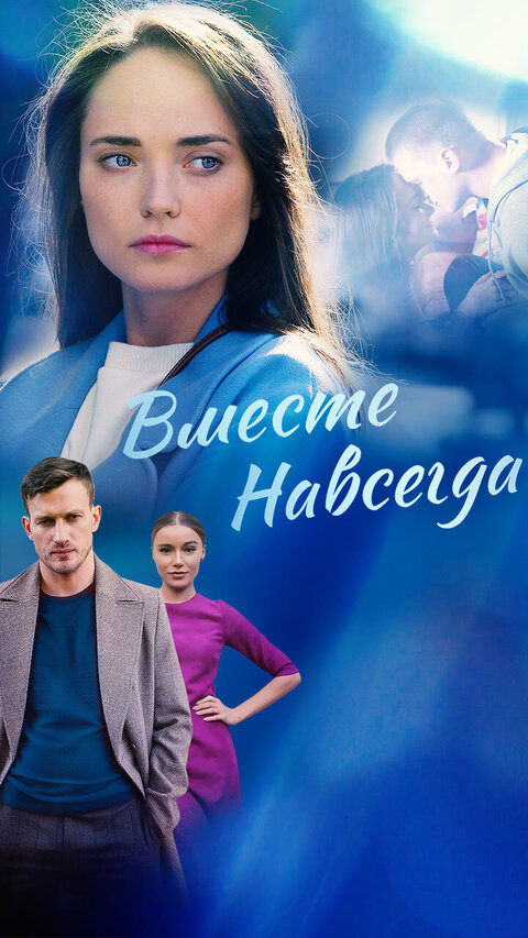 Vmeste navsegda poster