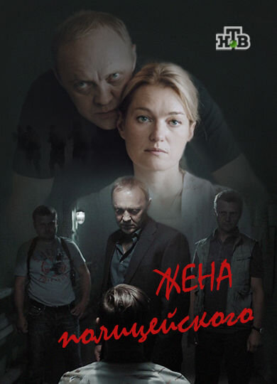 Zhena policeyskogo poster