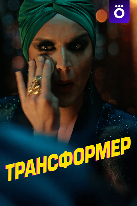 Transformer poster