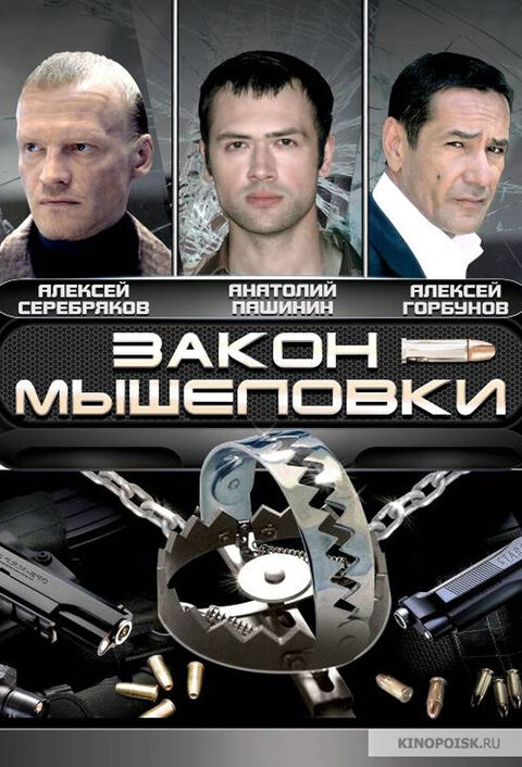 Zakon myshelovki poster
