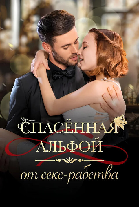 Постер сериала Спасенная Альфой от секс-рабства
