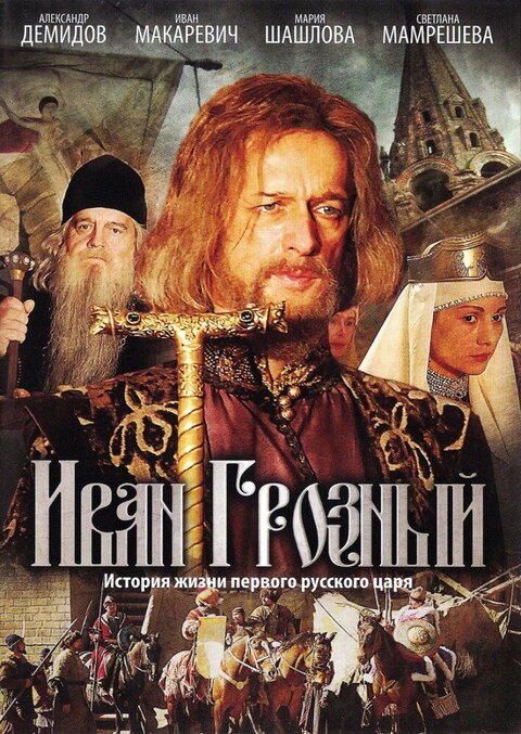 Ivan Grozny poster